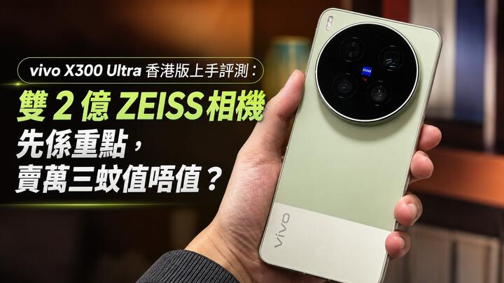 vivo X300 Ultra 香港版上手評測：雙 2 億 ZEISS 相機先係重點，賣萬三蚊值唔值得入手？
