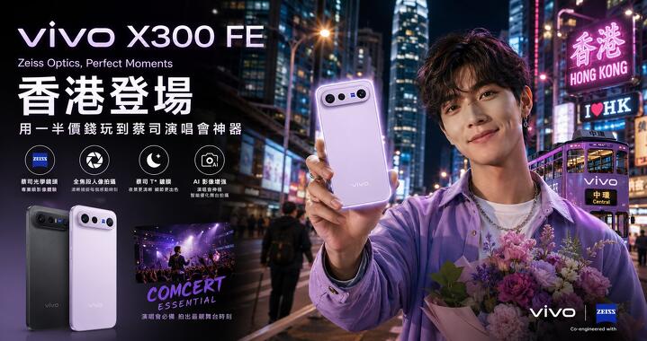 追星族有福！vivo X300 FE 香港登場　用一半價錢玩到蔡司演唱會神器