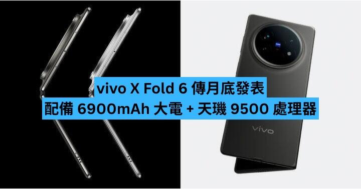 vivo X Fold 6 傳月底發表　配備 6900mAh 大電 + 天璣 9500 處理器