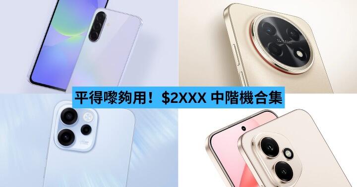 平得嚟夠用！$2XXX 中階機推介