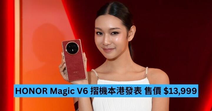 HONOR Magic V6 摺機本港售價 $13,999　預購有幾樣贈品價值逾九千蚊！