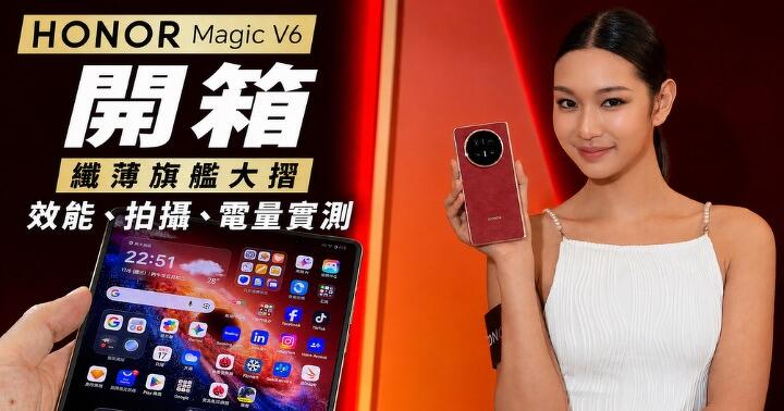 HONOR Magic V6 開箱 纖薄旗艦大摺效能、拍攝、電量實測