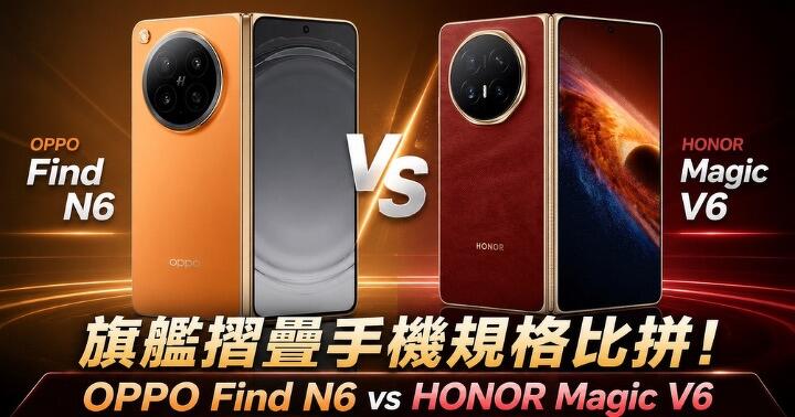 旗艦摺機比拼！OPPO Find N6 vs HONOR Magic V6