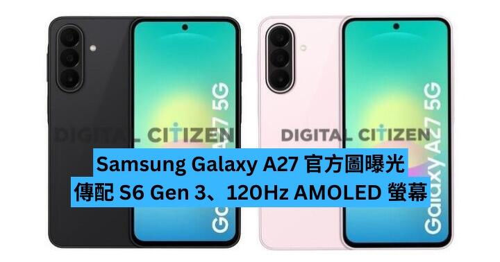Samsung Galaxy A27 官方渲染圖曝光　配 Snapdragon 6 Gen 3、120Hz AMOLED 螢幕