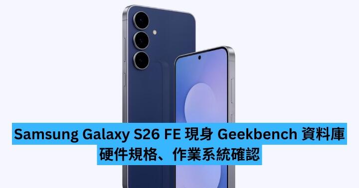 Samsung Galaxy S26 FE 現身 Geekbench 資料庫　硬件規格、作業系統確認