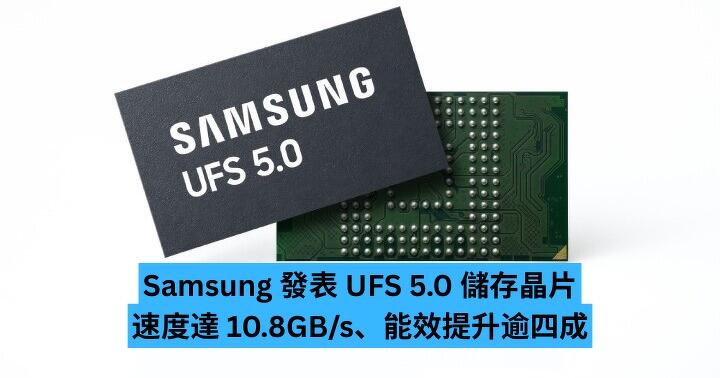 Samsung 發表 UFS 5.0 儲存晶片　速度達 10.8GB/s、能效提升逾四成