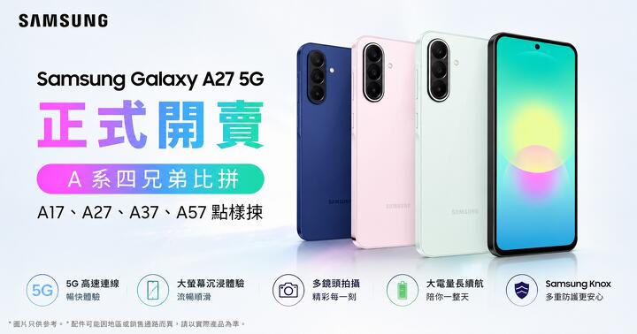 Samsung Galaxy A27 5G 正式開賣！ A 系四兄弟大比拼，A17、A27、A37、A57 點樣揀
