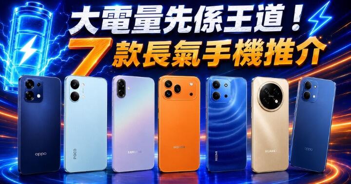 大電量先係王道！7 款長氣手機推介