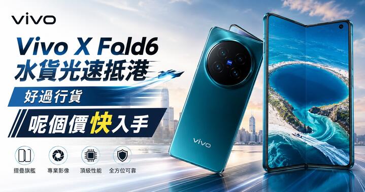 Vivo X Fold6 水貨光速抵港  好過行貨呢個價快入手