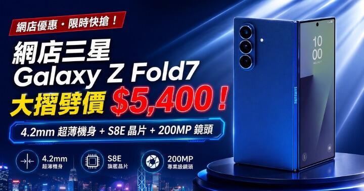 網店三星 Galaxy Z Fold7 大摺劈價 $5,400！ 　4.2mm 超薄機身 + S8E 晶片 + 200MP 鏡頭