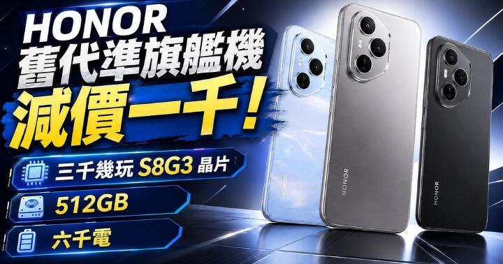 HONOR 舊代準旗艦機減價一千！ 三千幾玩 S8G3 晶片 + 512GB + 六千電