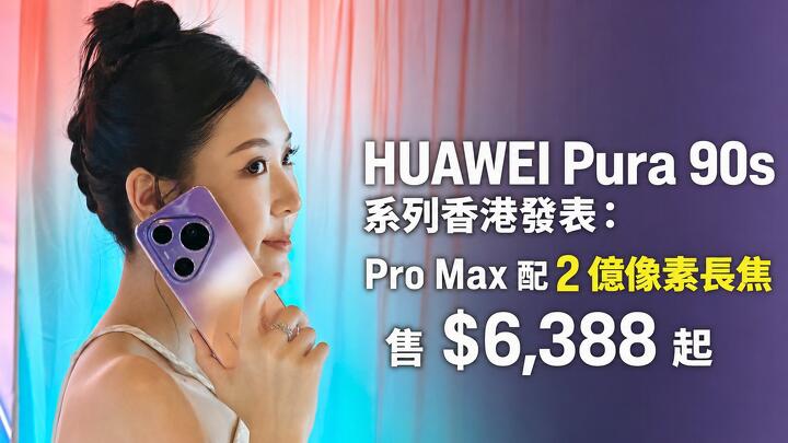 HUAWEI Pura 90s 系列香港發表：Pro Max 配 2 億像素長焦，售 $6,388 起