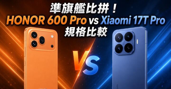 準旗艦比拼！HONOR 600 Pro vs Xiaomi 17T Pro 規格比較