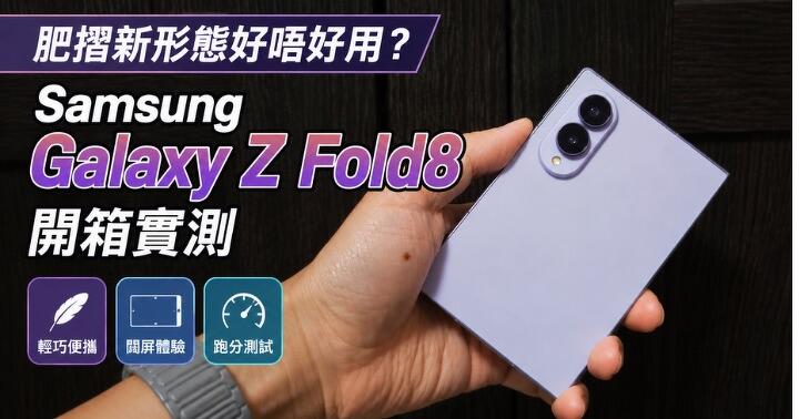 肥摺新形態好唔好用？ Samsung Galaxy Z Fold8 開箱實測