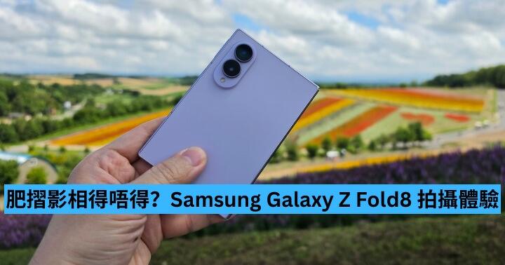 肥摺影相得唔得？Samsung Galaxy Z Fold8 拍攝體驗