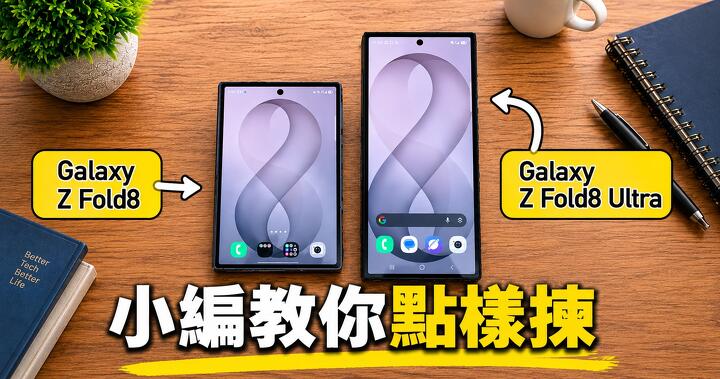深入剖析 Samsung 全新Galaxy Z Fold8 Ultra 及 Z Fold8！2 億像素演唱會神器 vs 黃金觀賞比例，究竟應該點樣揀？