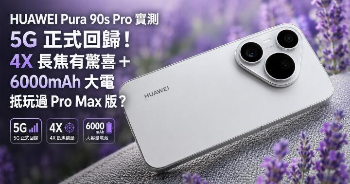 HUAWEI Pura 90s Pro 實測　5G 正式回歸！4X 長焦有驚喜＋6000mAh 大電　抵玩過 Pro Max 版？