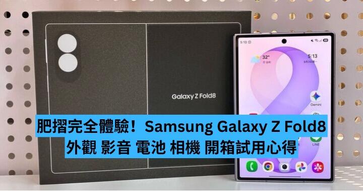 肥摺完全體驗：Samsung Galaxy Z Fold8 外觀 影音 電池 相機 開箱試用心得