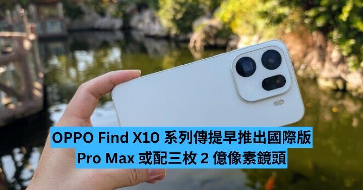 OPPO Find X10 系列傳提早推出國際版　Pro Max 或配三枚 2 億像素鏡頭
