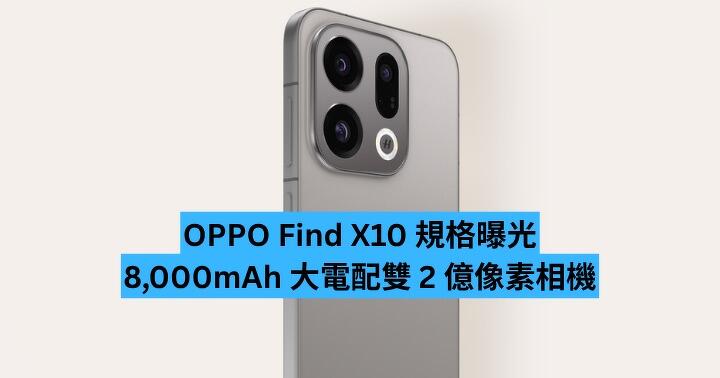 OPPO Find X10 規格再曝光　8,000mAh 大電配雙 2 億像素相機
