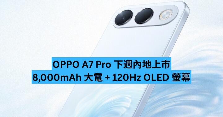 OPPO A7 Pro 下週內地登場　主打 8,000mAh 大電