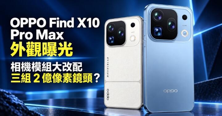 OPPO Find X10 Pro Max 外觀曝光　相機模組大改配三組 2 億像素鏡頭？