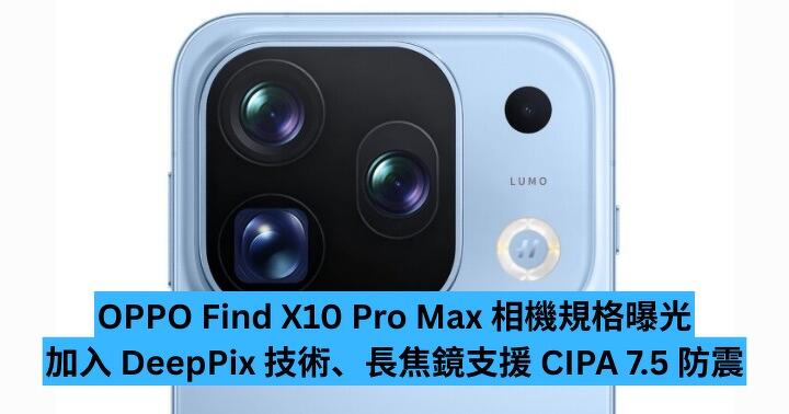 OPPO Find X10 Pro Max 相機規格曝光　加入 DeepPix 技術、長焦鏡支援 CIPA 7.5 防震