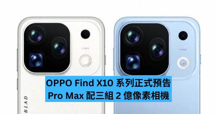 OPPO Find X10 系列正式預告　Pro Max 配三組 2 億像素相機