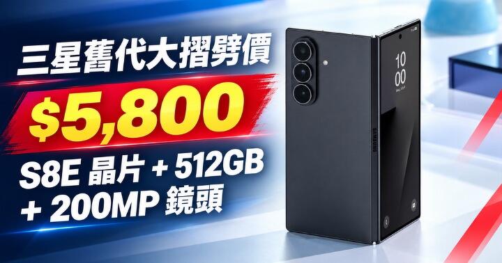三星舊代大摺劈價 $5,800 S8E 晶片 + 512GB + 200MP 鏡頭
