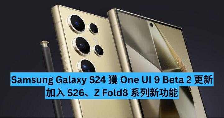 Samsung Galaxy S24 獲 One UI 9 Beta 2 更新　加入 S26、Z Fold8 系列新功能