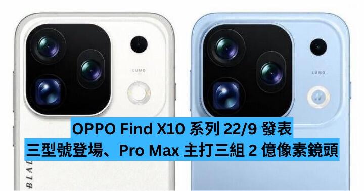 OPPO Find X10 系列 9 月 22 日發表　三型號登場、Pro Max 主打三組 2 億像素鏡頭
