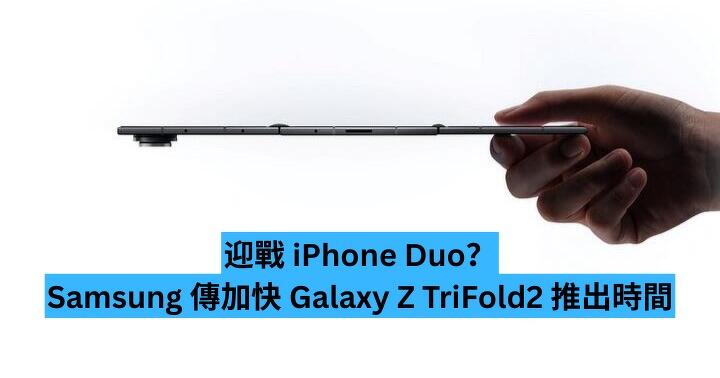 迎戰 iPhone Duo？Samsung 傳加快 Galaxy Z TriFold2 推出時間　捲軸螢幕手機亦可能提早