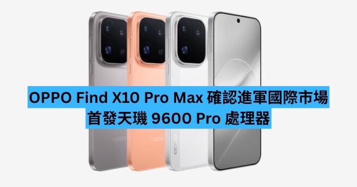 OPPO Find X10 Pro Max 確認進軍國際市場　配天璣 9600 Pro 處理器