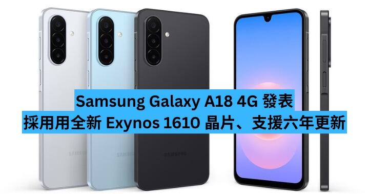 Samsung Galaxy A18 4G 發表　改用全新 Exynos 1610 兼獲六年更新