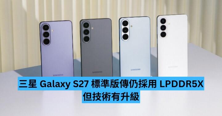 三星 Galaxy S27 標準版傳仍採用 LPDDR5X　但技術仍有升級
