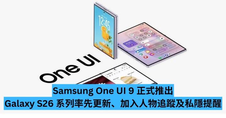 Samsung One UI 9 正式推出　Galaxy S26 系列率先更新、加入人物追蹤及私隱提醒