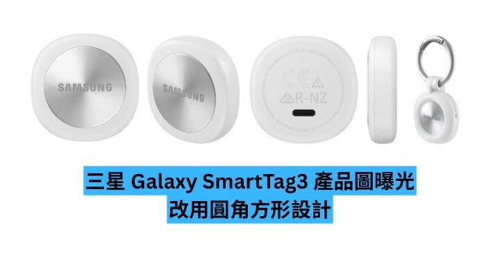 三星 Galaxy SmartTag3 產品圖曝光　改用圓角方形設計、Spigen 擬推寵物頸圈配件