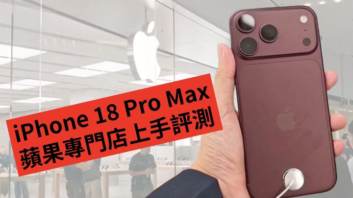 iPhone 18 Pro Max 蘋果專門店上手評測：動態島縮短感測器藏屏下 主鏡頭首度加入可變光圈