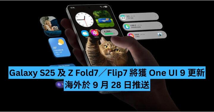 Galaxy S25 及 Z Fold7／Flip7 將獲 One UI 9 更新　海外於 9 月 28 日推送