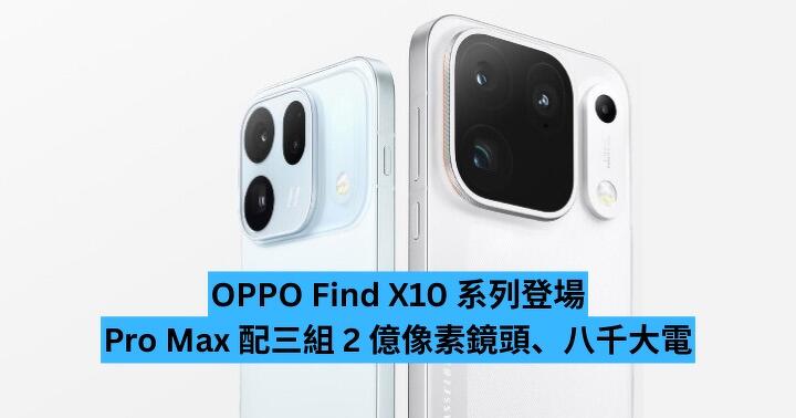 OPPO Find X10 系列登場　Pro Max 配三組 2 億像素鏡頭、八千大電