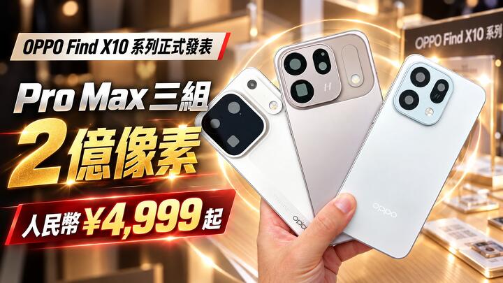 OPPO Find X10 系列正式發表！Pro Max 首發三組 2 億像素鏡頭　人民幣 4,999 元起