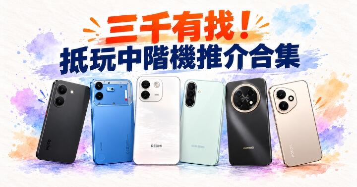 三千有找！抵玩中階機推介合集