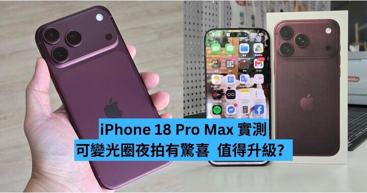 iPhone 18 Pro Max 實測：可變光圈夜拍有驚喜、值得由舊機升級？