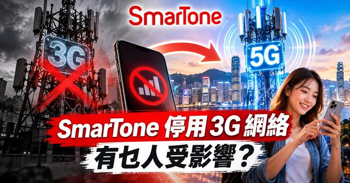 SmarTone 10 月 9 日正式停用 3G 網絡 呢類用最受影響