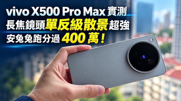 vivo X500 Pro Max 實測　長焦鏡頭單反級散景超強、安兔兔跑分過 400 萬！