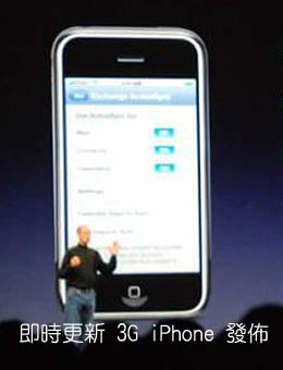 【即時更新】 WWDC08 討論區  3G iPhone  誕生
