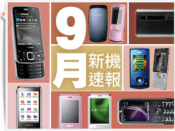 【九月速報】Nokia、HP、HTC、三星智能機混戰