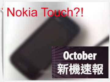 【十月預告】Nokia Touch 機領軍！SE、三星超強機