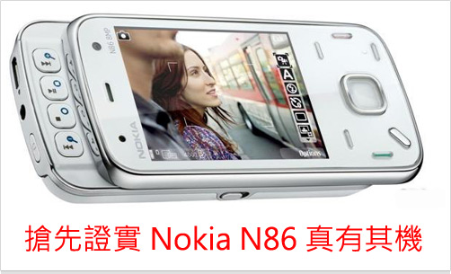遲驚喜：Nokia N86 八百萬相機　多媒體手機發佈