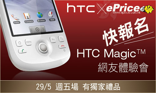 ePrice  x HTC 合辦 HTC Magic&#8482; 網友體驗會